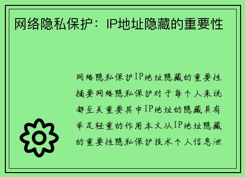 网络隐私保护：IP地址隐藏的重要性