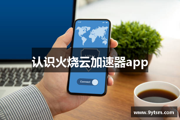 认识火烧云加速器app